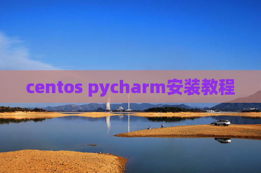 centos pycharm安装教程 centos pycharm安装教程