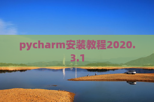 pycharm安装教程2020.3.1