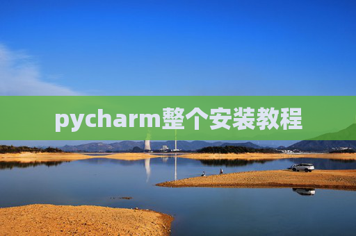 pycharm整个安装教程